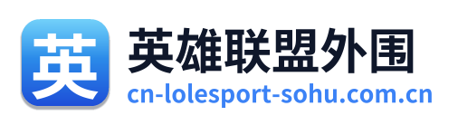 英雄联盟外围